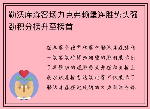 勒沃库森客场力克弗赖堡连胜势头强劲积分榜升至榜首