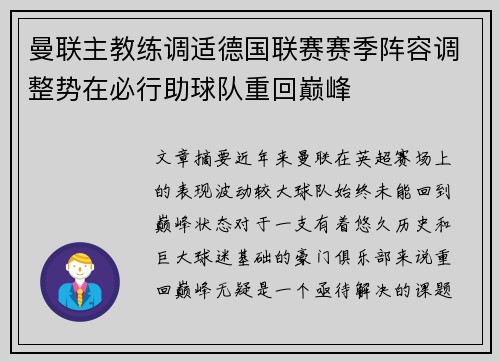 曼联主教练调适德国联赛赛季阵容调整势在必行助球队重回巅峰