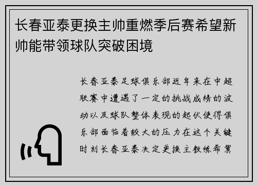 长春亚泰更换主帅重燃季后赛希望新帅能带领球队突破困境