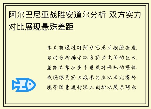 阿尔巴尼亚战胜安道尔分析 双方实力对比展现悬殊差距