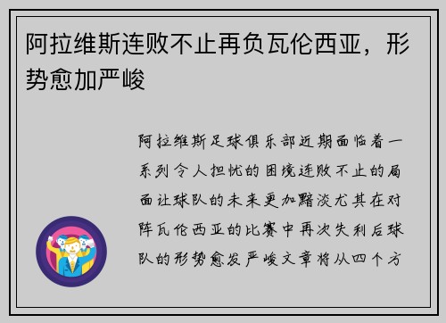 阿拉维斯连败不止再负瓦伦西亚，形势愈加严峻