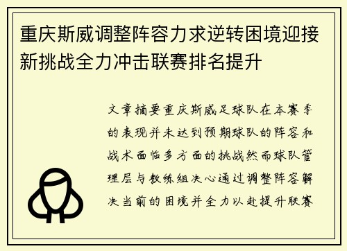 重庆斯威调整阵容力求逆转困境迎接新挑战全力冲击联赛排名提升