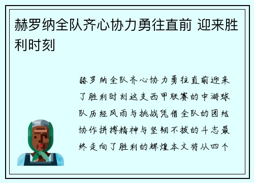 赫罗纳全队齐心协力勇往直前 迎来胜利时刻
