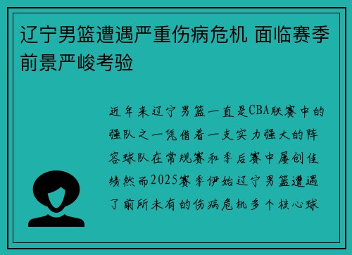 辽宁男篮遭遇严重伤病危机 面临赛季前景严峻考验