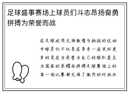 足球盛事赛场上球员们斗志昂扬奋勇拼搏为荣誉而战
