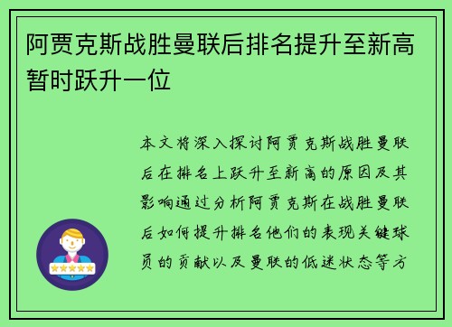 阿贾克斯战胜曼联后排名提升至新高暂时跃升一位