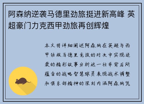 阿森纳逆袭马德里劲旅挺进新高峰 英超豪门力克西甲劲旅再创辉煌