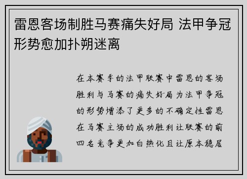 雷恩客场制胜马赛痛失好局 法甲争冠形势愈加扑朔迷离