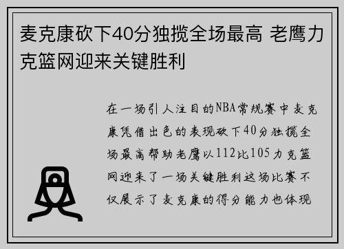 麦克康砍下40分独揽全场最高 老鹰力克篮网迎来关键胜利