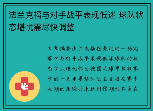 法兰克福与对手战平表现低迷 球队状态堪忧需尽快调整